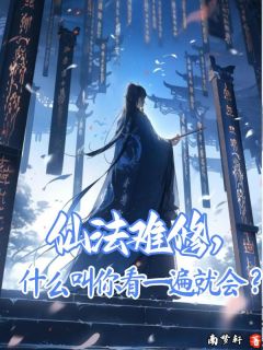 仙法难修，什么叫你看一遍就会？