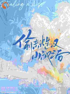 偷亲糙汉小叔之后