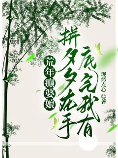 荒年癫婆娘，拼夕夕在手底气我有