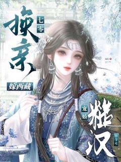 七零换亲嫁西藏，糙汉宠娇狂孕吐