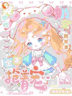 哭唧唧奶宝抱回家，全家抢着宠