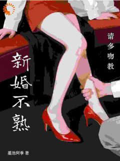 新婚不熟，请多吻教