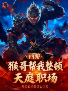 西游：猴哥帮我整顿天庭职场