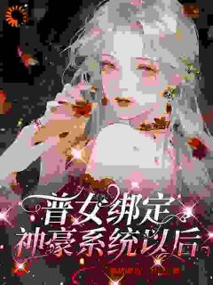 普女绑定神豪系统以后