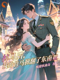 公主回归：竹马哥哥，恋爱吗