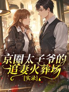 京圈太子爷的追妻火葬场实录