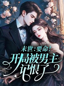 末世：要命！开局被男主记恨了