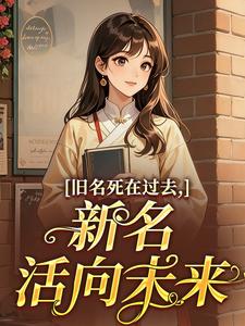 旧名死在过去，新名活向未来
