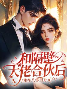 和隔壁大佬合伙后，我在八零当万元户