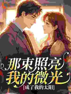 谈书记骗来的小娇妻