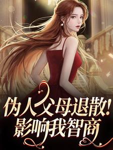 伪人父母退散！影响我智商