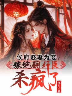 侯府贬妻为妾？嫁绝嗣奸臣杀疯了