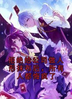 拒绝给公司做人形抹布后，所有人都悔疯了