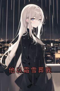 他以霜雪葬我