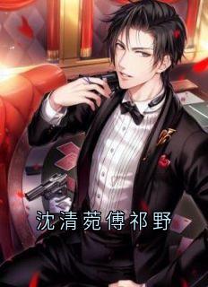 沈清菀傅祁野