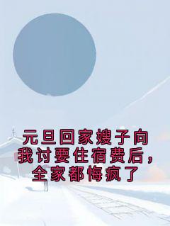 元旦回家嫂子向我讨要住宿费后，全家都悔疯了