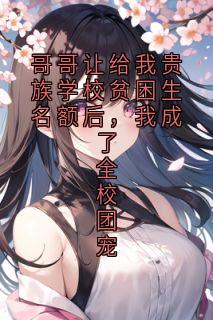 哥哥让给我贵族学校贫困生名额后，我成了全校团宠