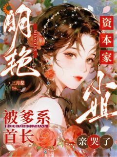 当面退婚失败，反被大佬套牢