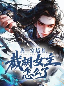 我一穿越者，截胡女主怎么了？