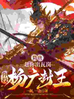 隋唐：赶你出瓦岗，你投杨广封王