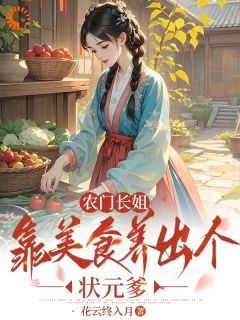 农门长姐:靠美食养出个状元爹