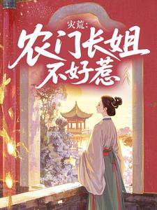 灾荒：农门长姐不好惹