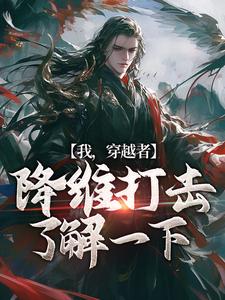 我,穿越者,降维打击了解一下