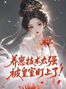 养崽技术太强，被皇室盯上了！