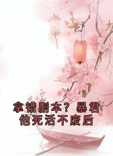 拿错剧本？暴君他死活不废后