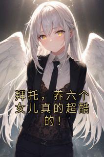 拜托，养六个女儿真的超酷的！