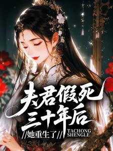 夫君假死三十年后，她重生了