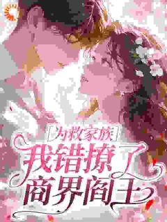 为救家族，我错撩了商界阎王
