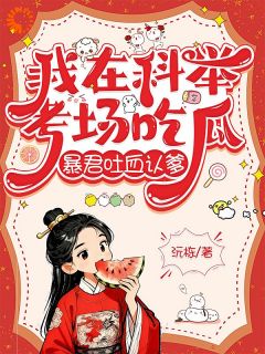 古代科考很难？系统快帮我答题！