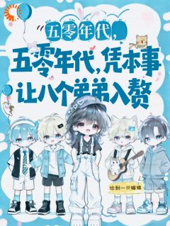 五零：弟弟们！该上交软饭分红了