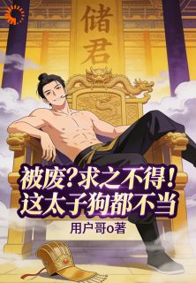 父皇别卷了！这太子我真不想当