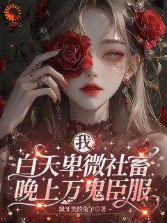 我，白天卑微社畜，晚上万鬼臣服