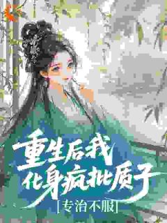 重生后我化身疯批质子，专治不服