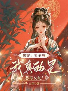 快穿：男主啊，我真的是恶毒女配！