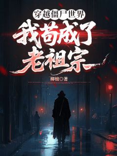 穿越僵尸世界，我苟成了老祖宗