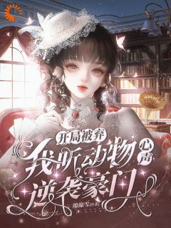 开局被弃，我听动物心声逆袭豪门