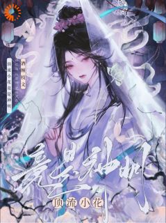 顶流小花竟是神明