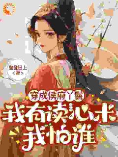 穿成侯府丫鬟，我有读心术我怕谁