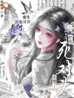 重生后，我把哥哥死对头降伏了