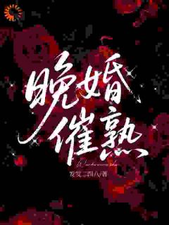 大龄晚婚，我们的爱情姗姗来迟