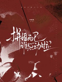 拼婚而已，谁心动啦？