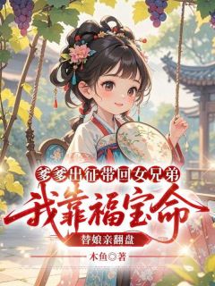 爹爹出征带回女兄弟，我靠福宝命替娘亲翻盘