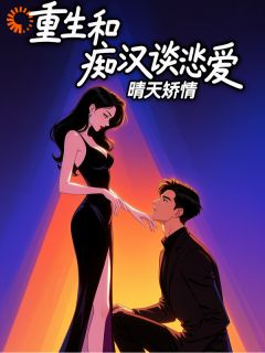 重生和痴汉谈恋爱