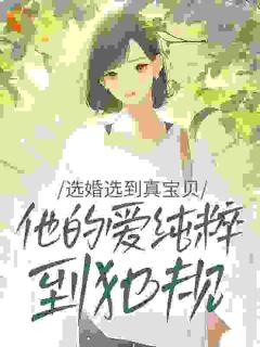 选婚选到真宝贝：他的爱纯粹到犯规