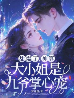 甜爆了，神算大小姐是九爷掌心宠