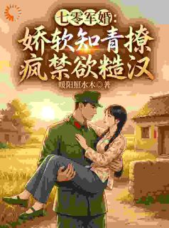 七零军婚：娇软知青撩疯禁欲糙汉